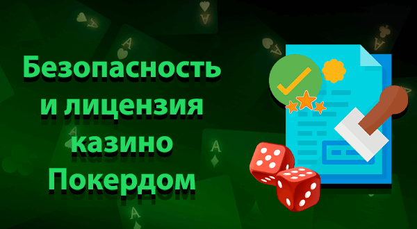 Безопасность и лицензия Покердом
