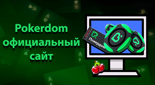 Pokerdom официальный сайт